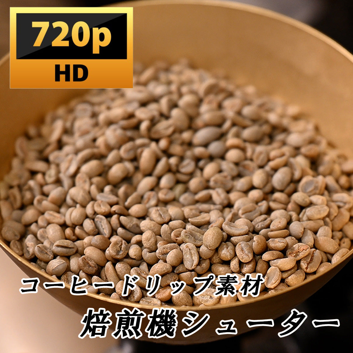 焙煎機にコーヒー豆を入れるシューターの720素材動画