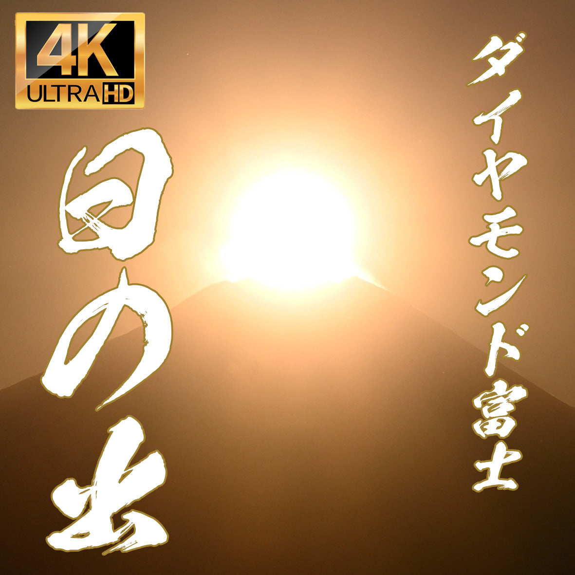 日の出ダイヤモンド富士4K素材動画