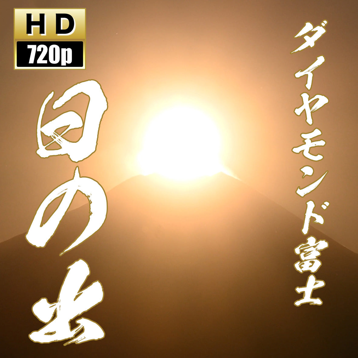 日の出のダイヤモンド富士HD素材動画