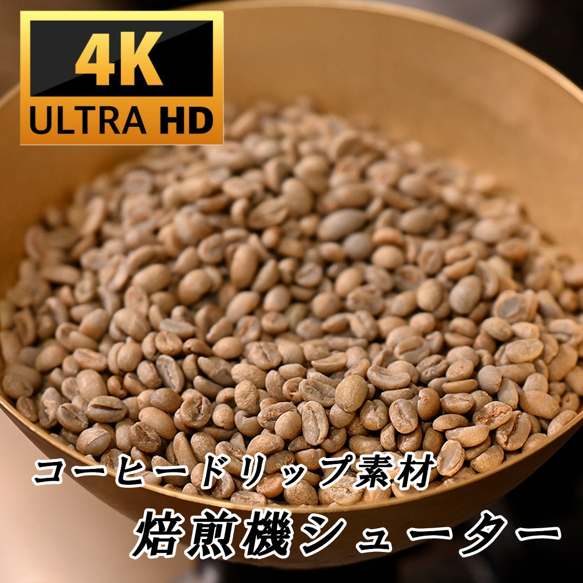 焙煎機にコーヒー豆を入れるシューターの4K素材動画