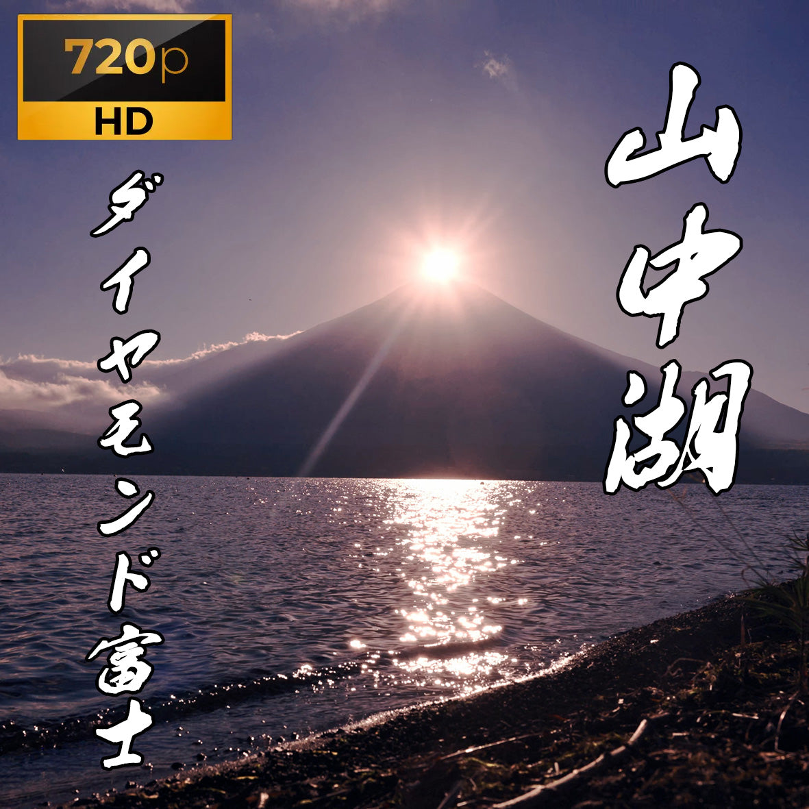 山中湖ダイヤモンド富士HD素材動画
