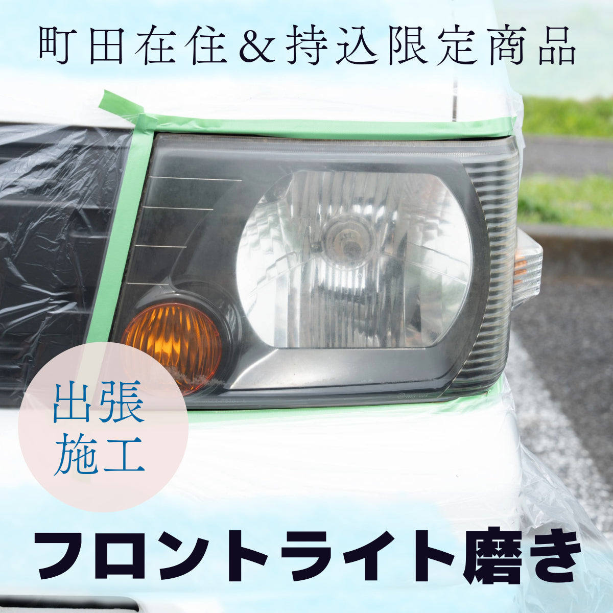 【出張施工】フロントライト磨き