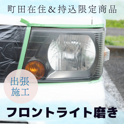 【出張施工】フロントライト磨き